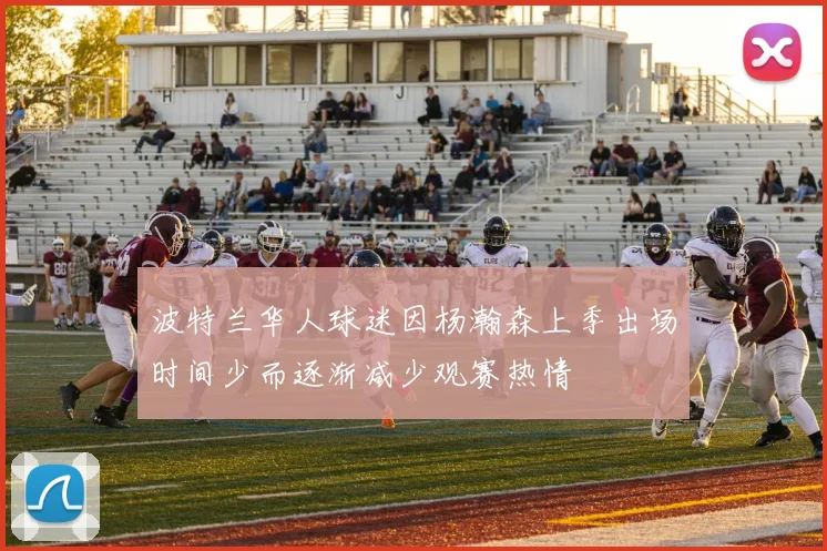 波特兰华人球迷因杨瀚森上季出场时间少而逐渐减少观赛热情